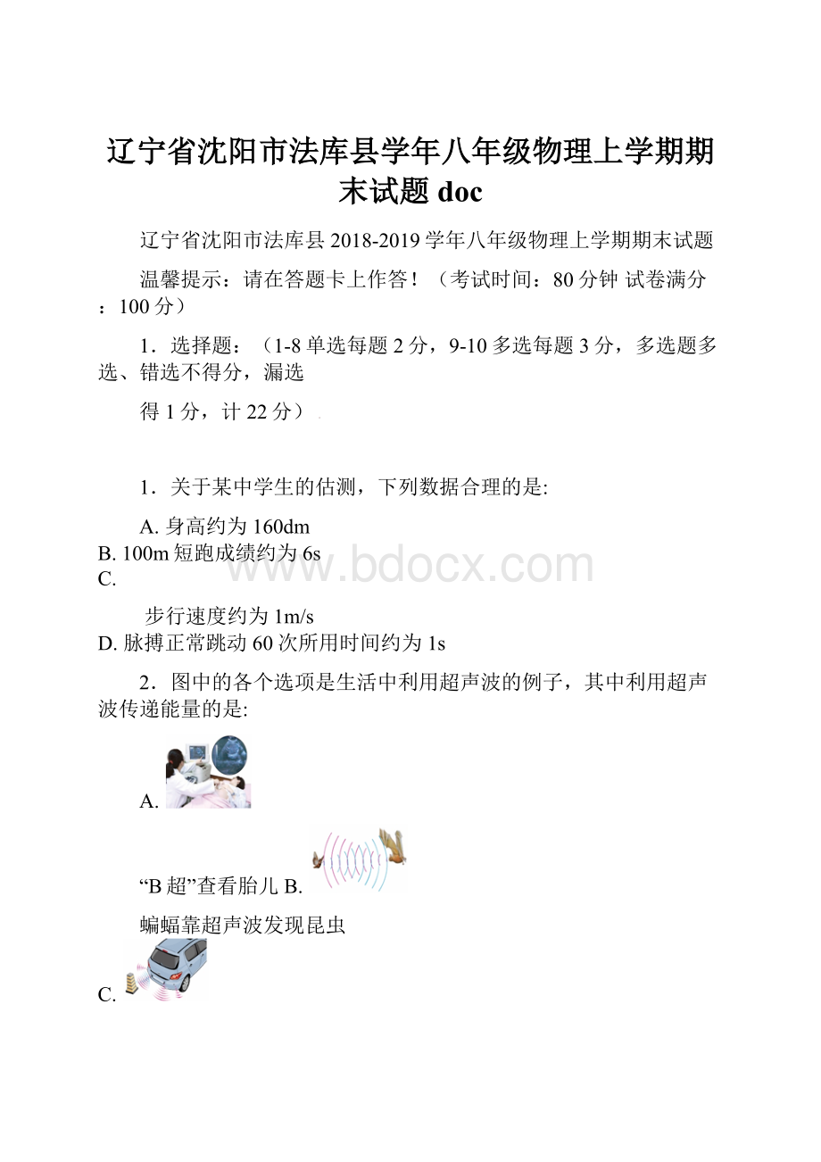 辽宁省沈阳市法库县学年八年级物理上学期期末试题doc.docx