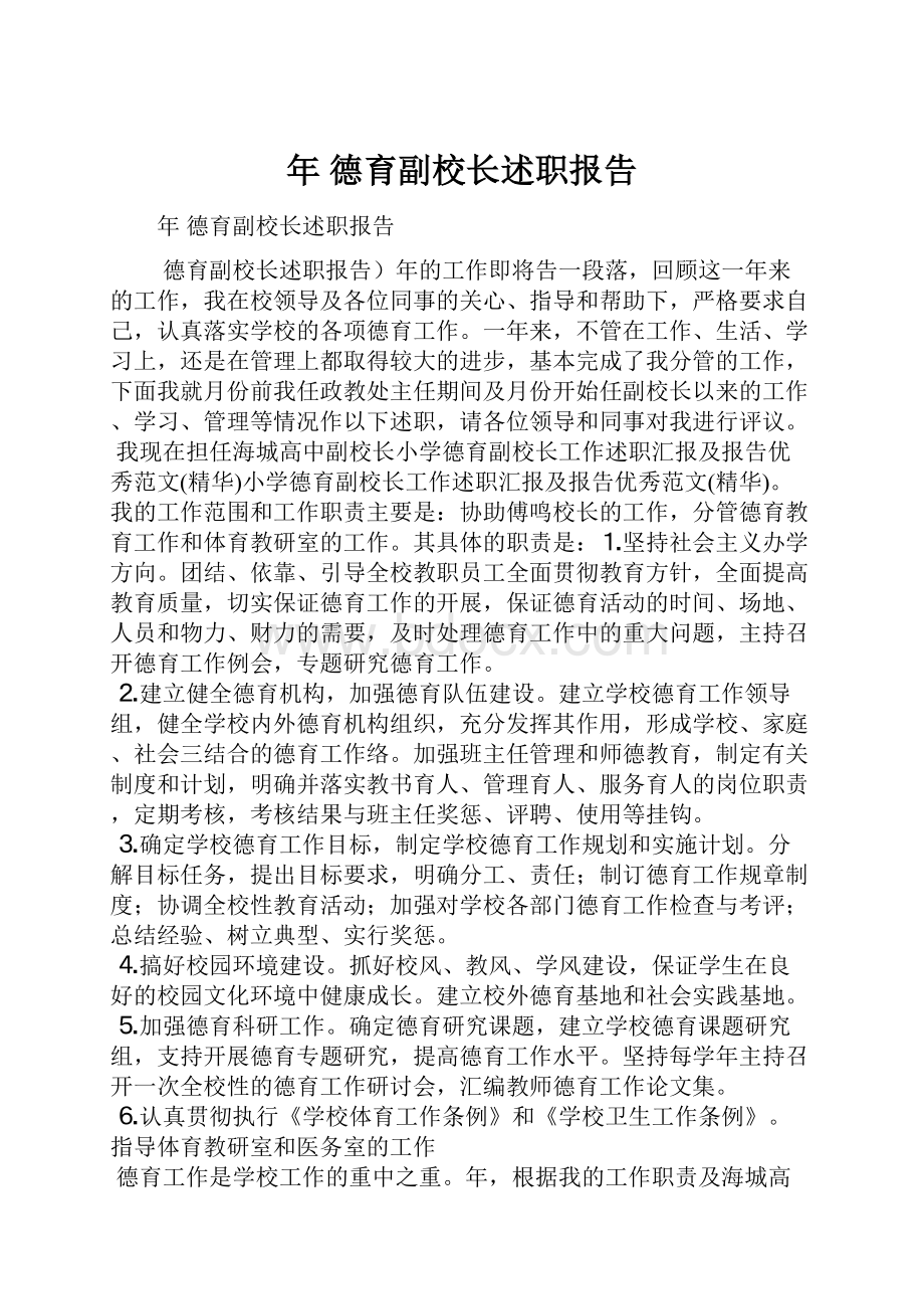 年 德育副校长述职报告.docx