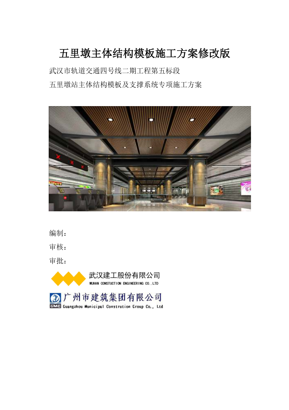 五里墩主体结构模板施工方案修改版.docx