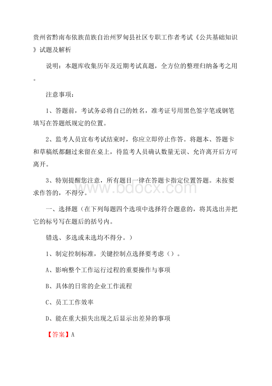 贵州省黔南布依族苗族自治州罗甸县社区专职工作者考试《公共基础知识》试题及解析.docx