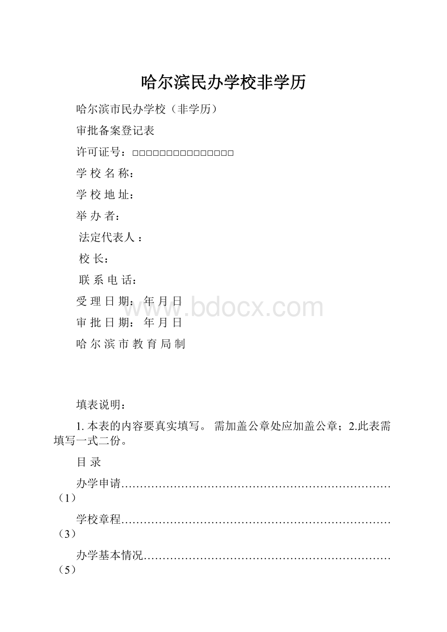 哈尔滨民办学校非学历.docx