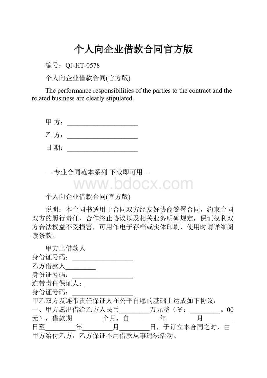 个人向企业借款合同官方版.docx