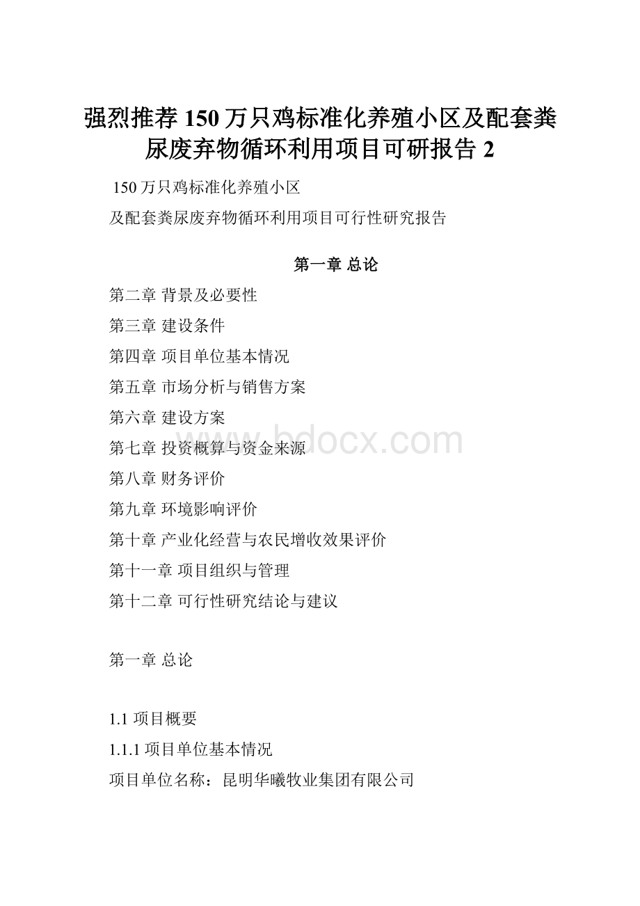 强烈推荐150万只鸡标准化养殖小区及配套粪尿废弃物循环利用项目可研报告2.docx_第1页