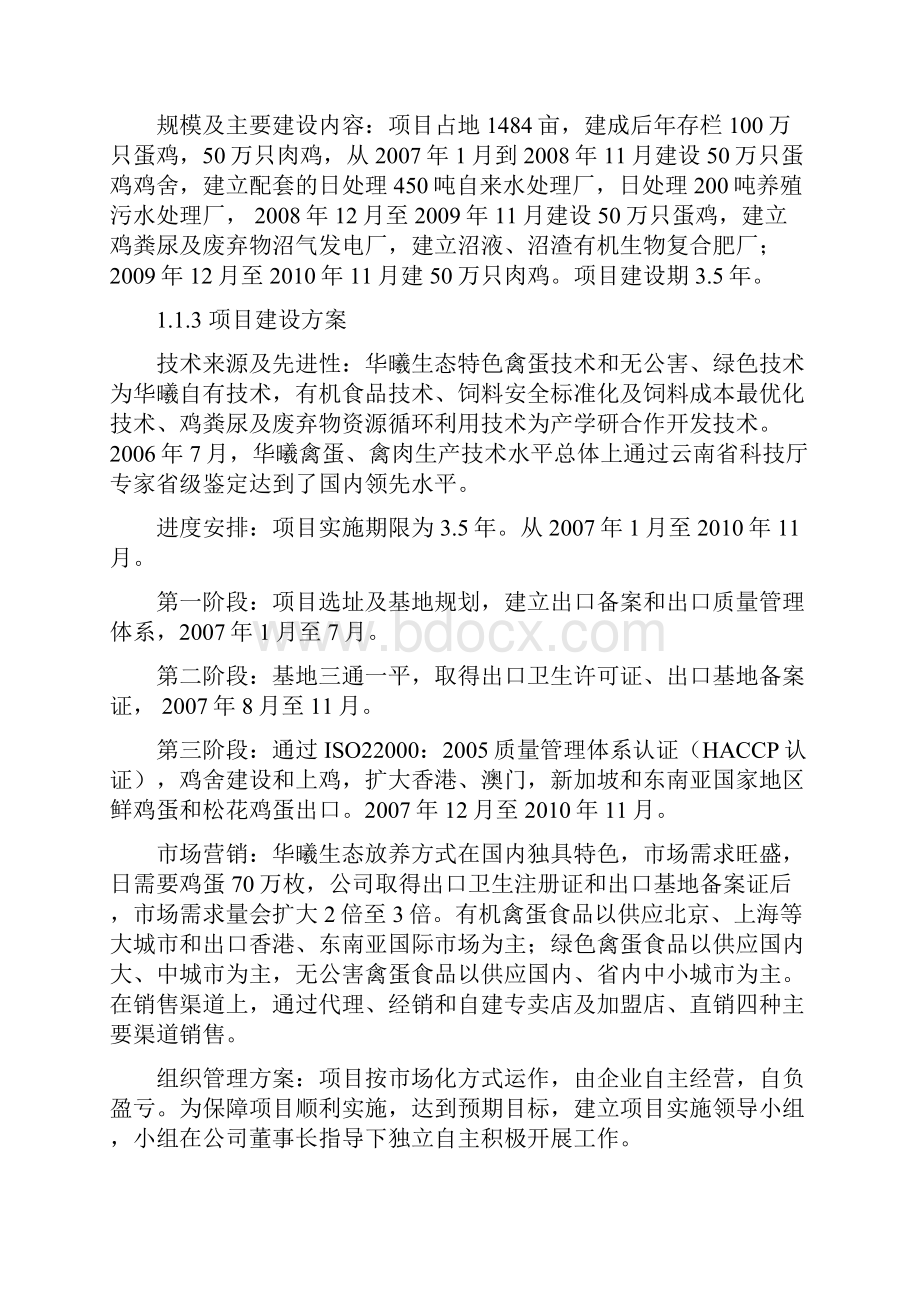 强烈推荐150万只鸡标准化养殖小区及配套粪尿废弃物循环利用项目可研报告2.docx_第3页