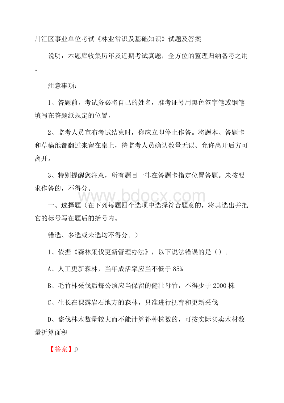 川汇区事业单位考试《林业常识及基础知识》试题及答案.docx