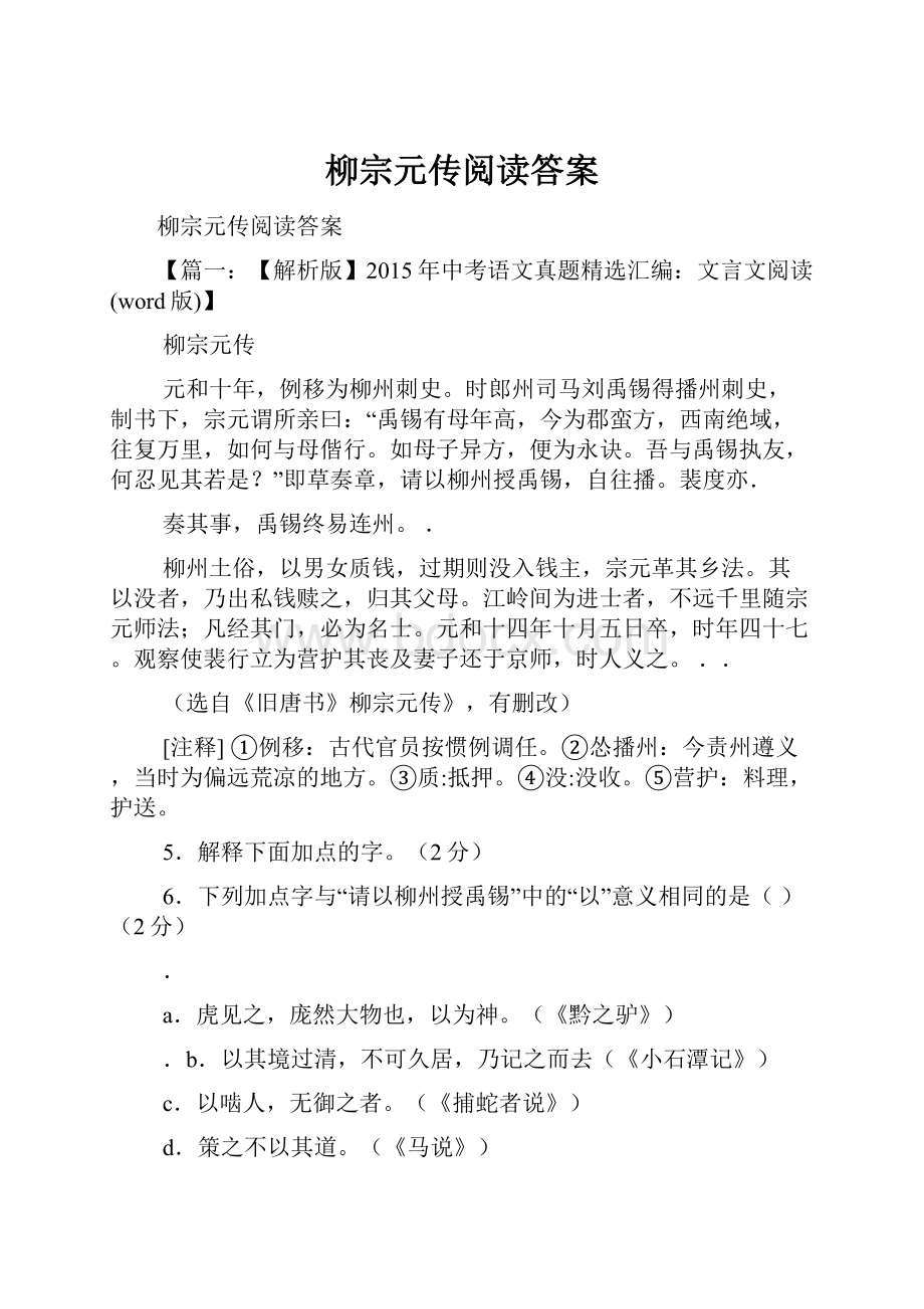 柳宗元传阅读答案.docx_第1页