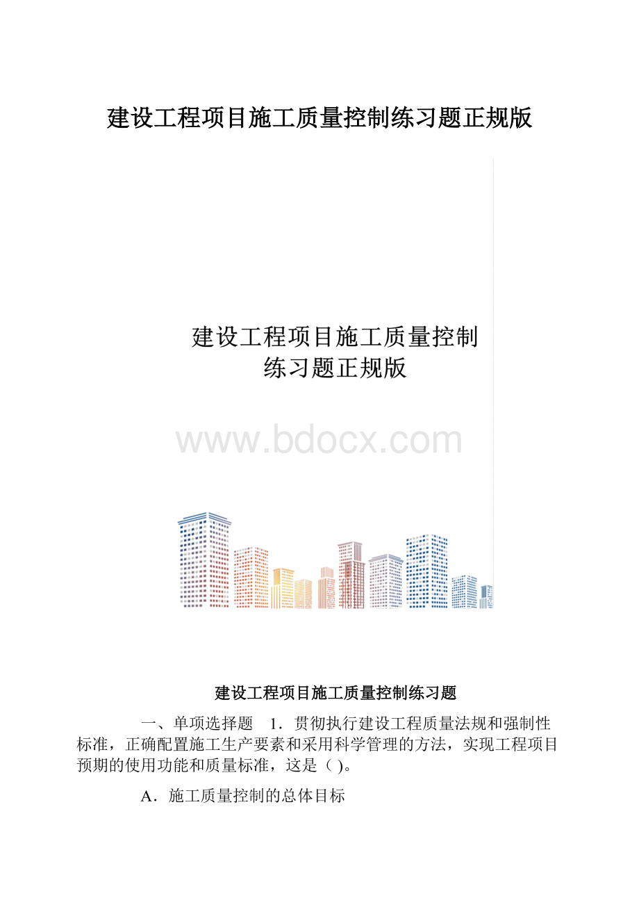 建设工程项目施工质量控制练习题正规版.docx_第1页