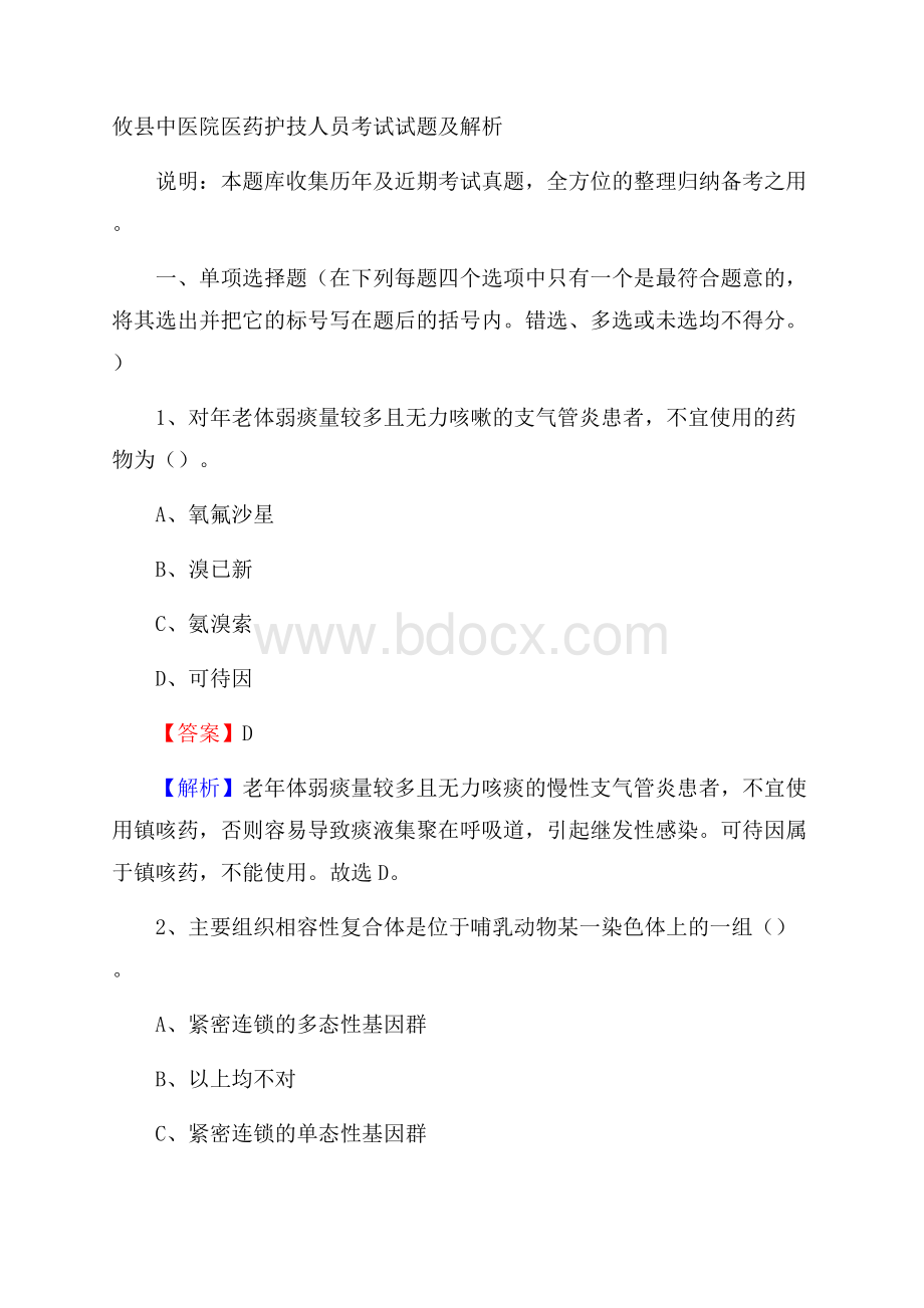 攸县中医院医药护技人员考试试题及解析.docx