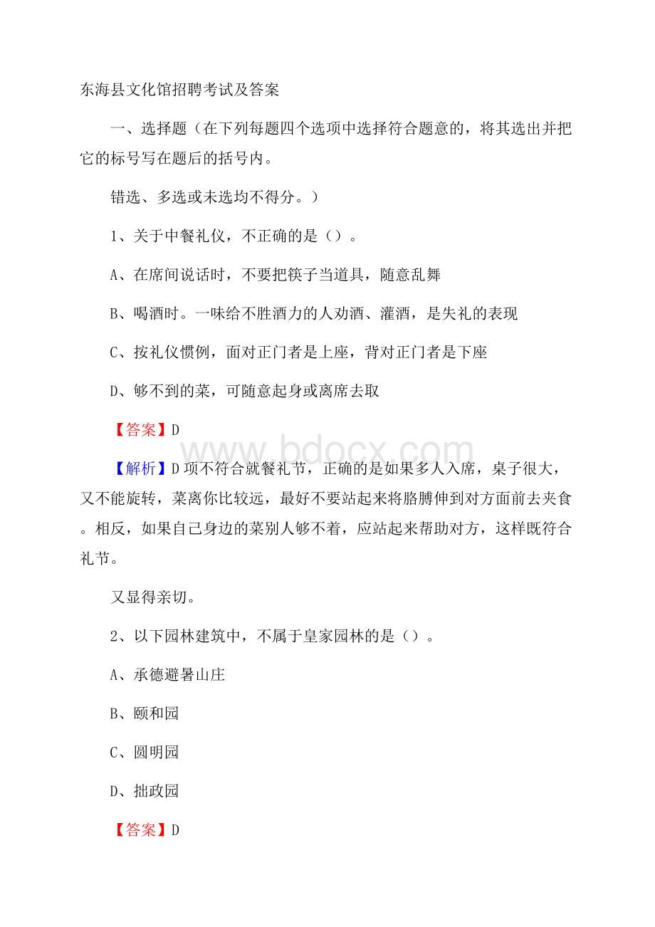 东海县文化馆招聘考试及答案.docx