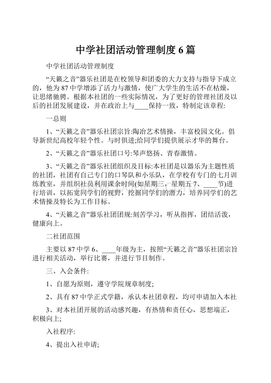 中学社团活动管理制度6篇.docx