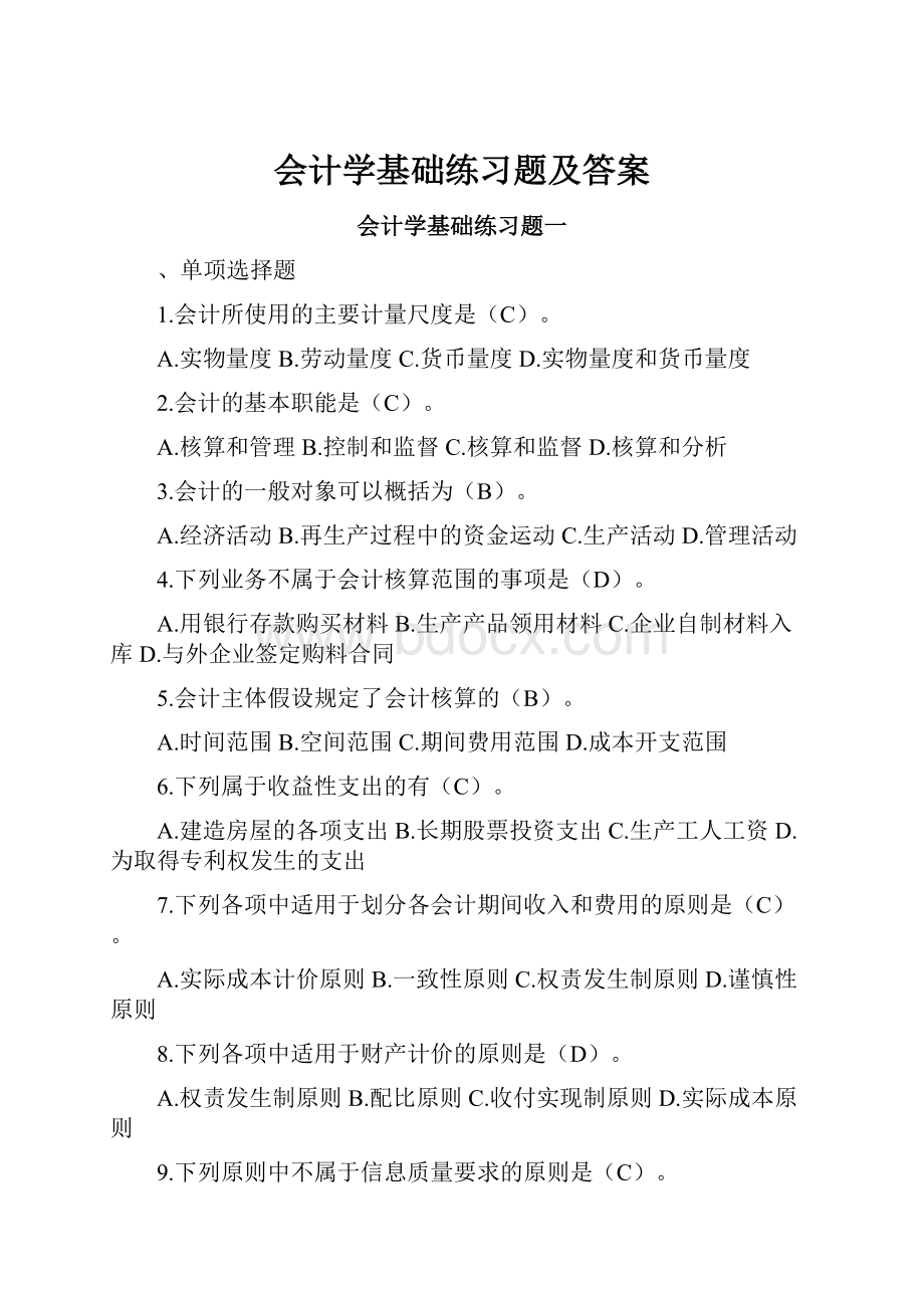 会计学基础练习题及答案.docx