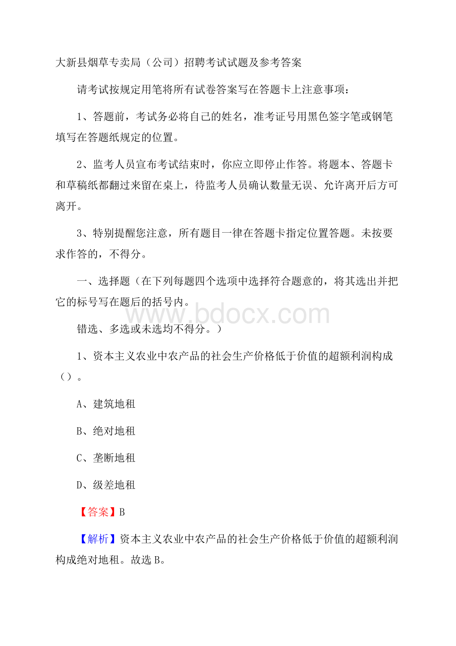 大新县烟草专卖局(公司)招聘考试试题及参考答案.docx