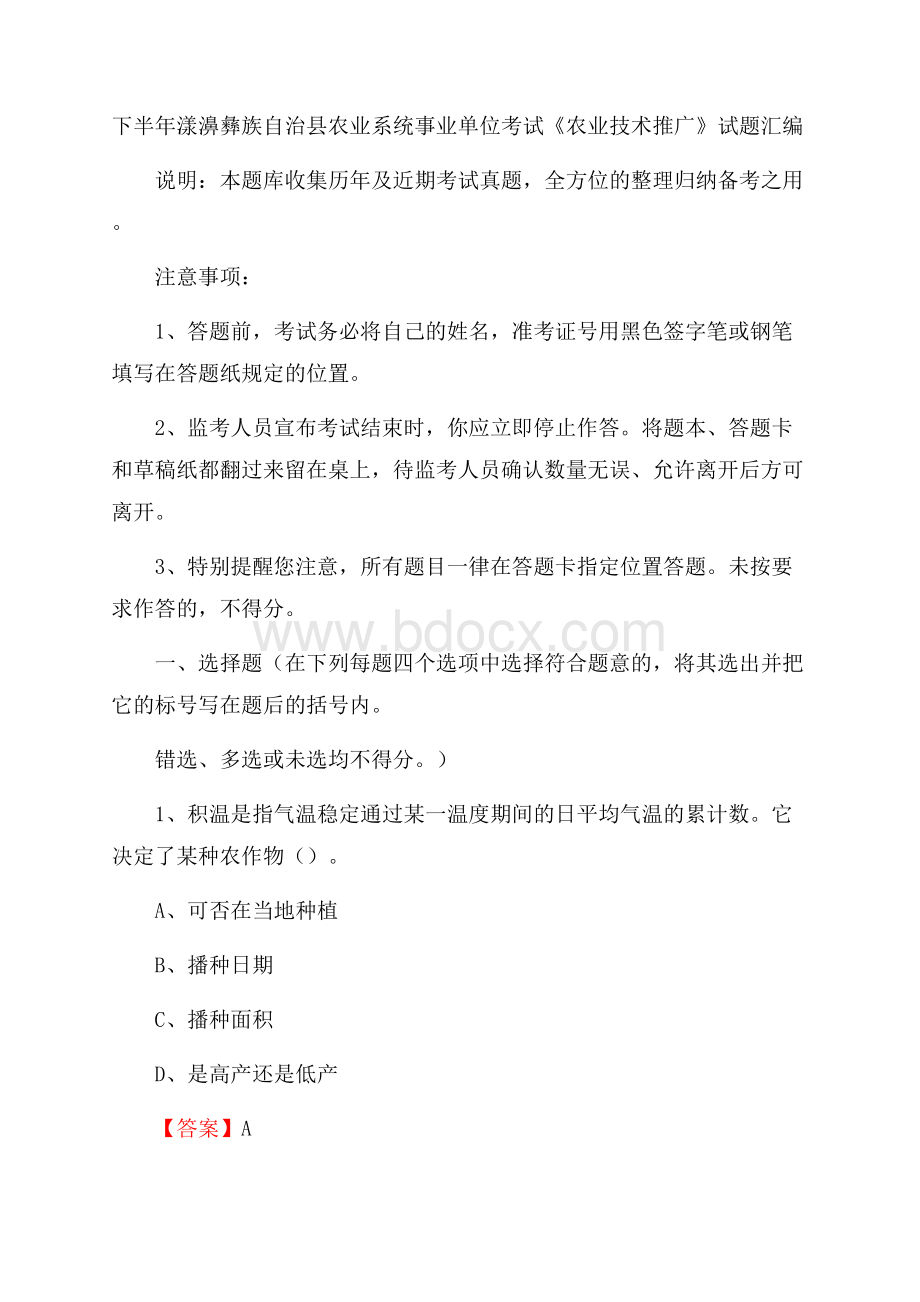 下半年漾濞彝族自治县农业系统事业单位考试《农业技术推广》试题汇编.docx_第1页