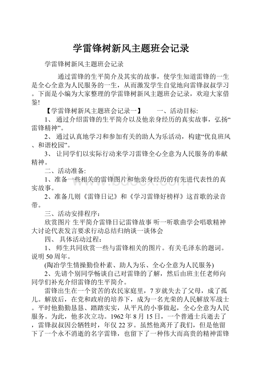 学雷锋树新风主题班会记录.docx_第1页