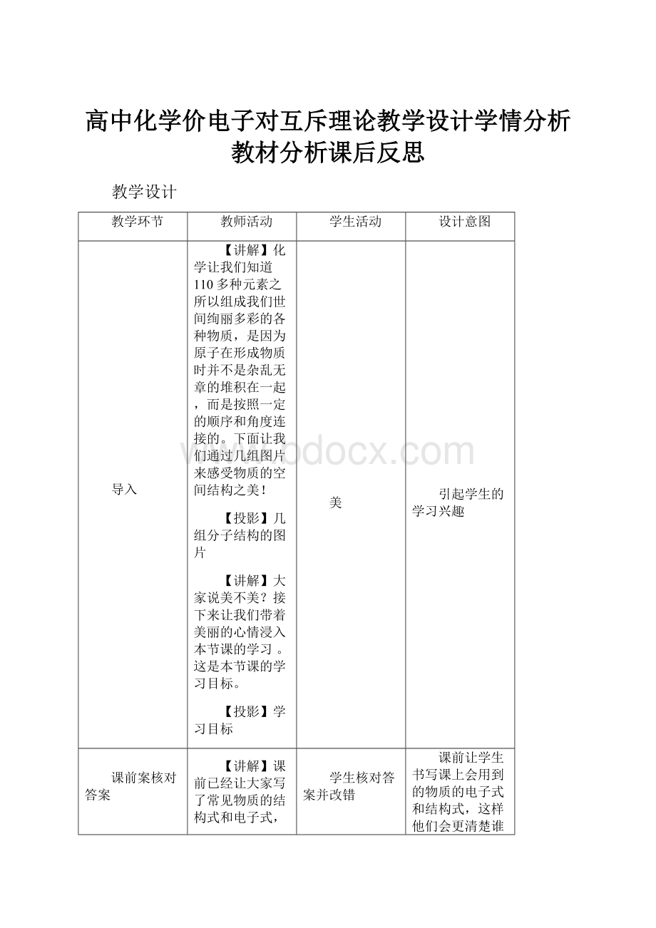 高中化学价电子对互斥理论教学设计学情分析教材分析课后反思.docx_第1页