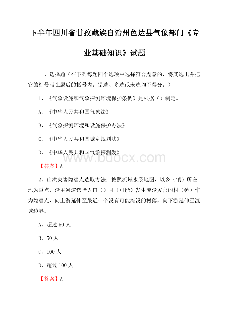 下半年四川省甘孜藏族自治州色达县气象部门《专业基础知识》试题.docx