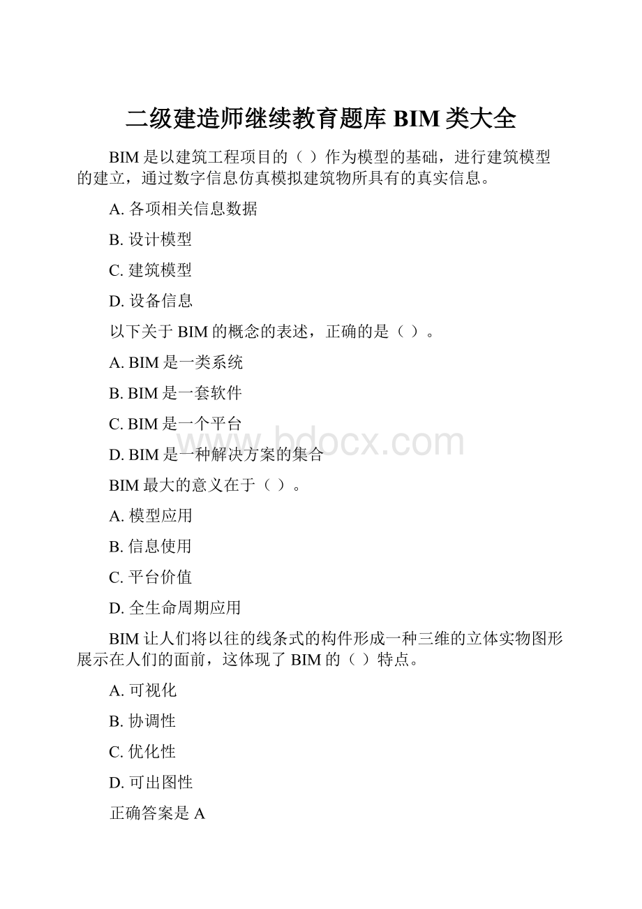 二级建造师继续教育题库BIM类大全.docx_第1页