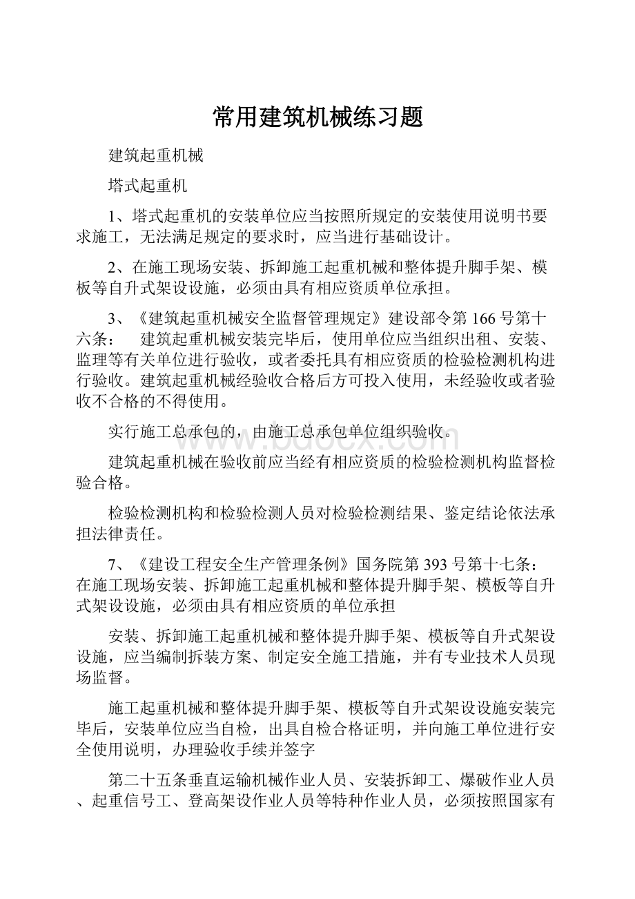 常用建筑机械练习题.docx