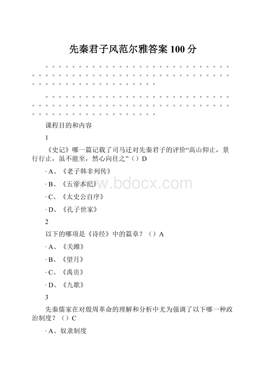 先秦君子风范尔雅答案100分.docx_第1页