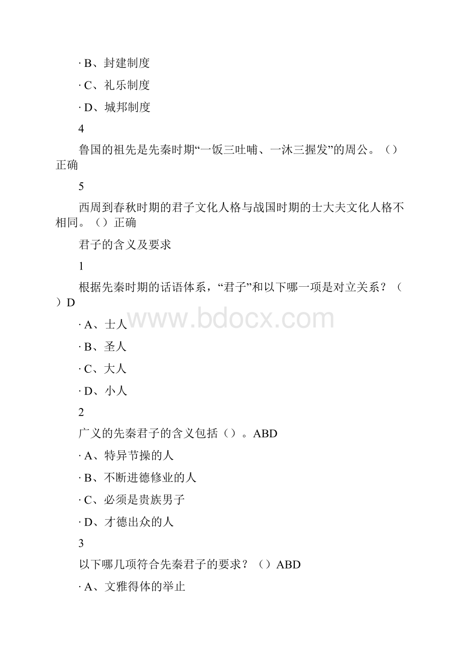 先秦君子风范尔雅答案100分.docx_第2页