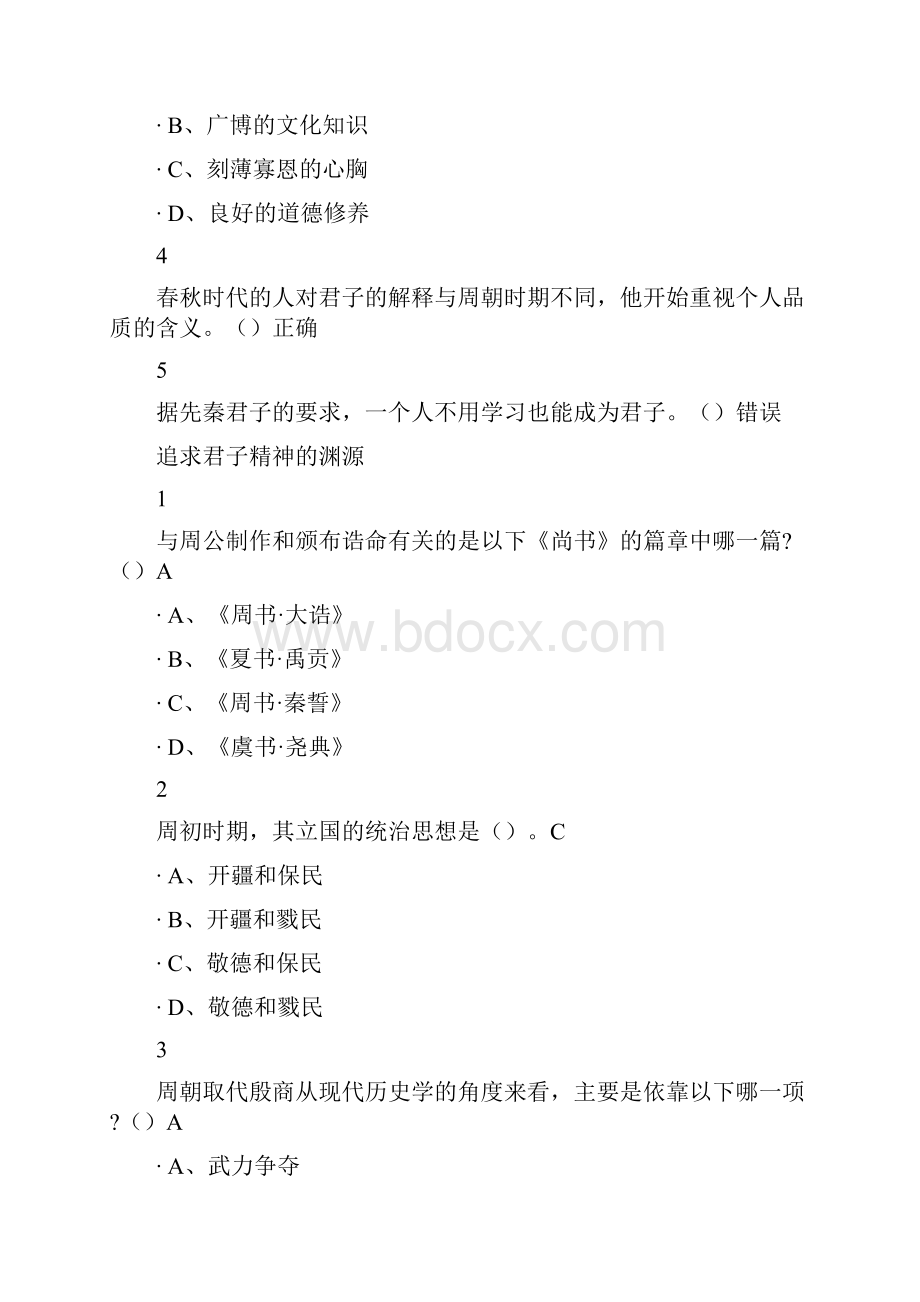 先秦君子风范尔雅答案100分.docx_第3页