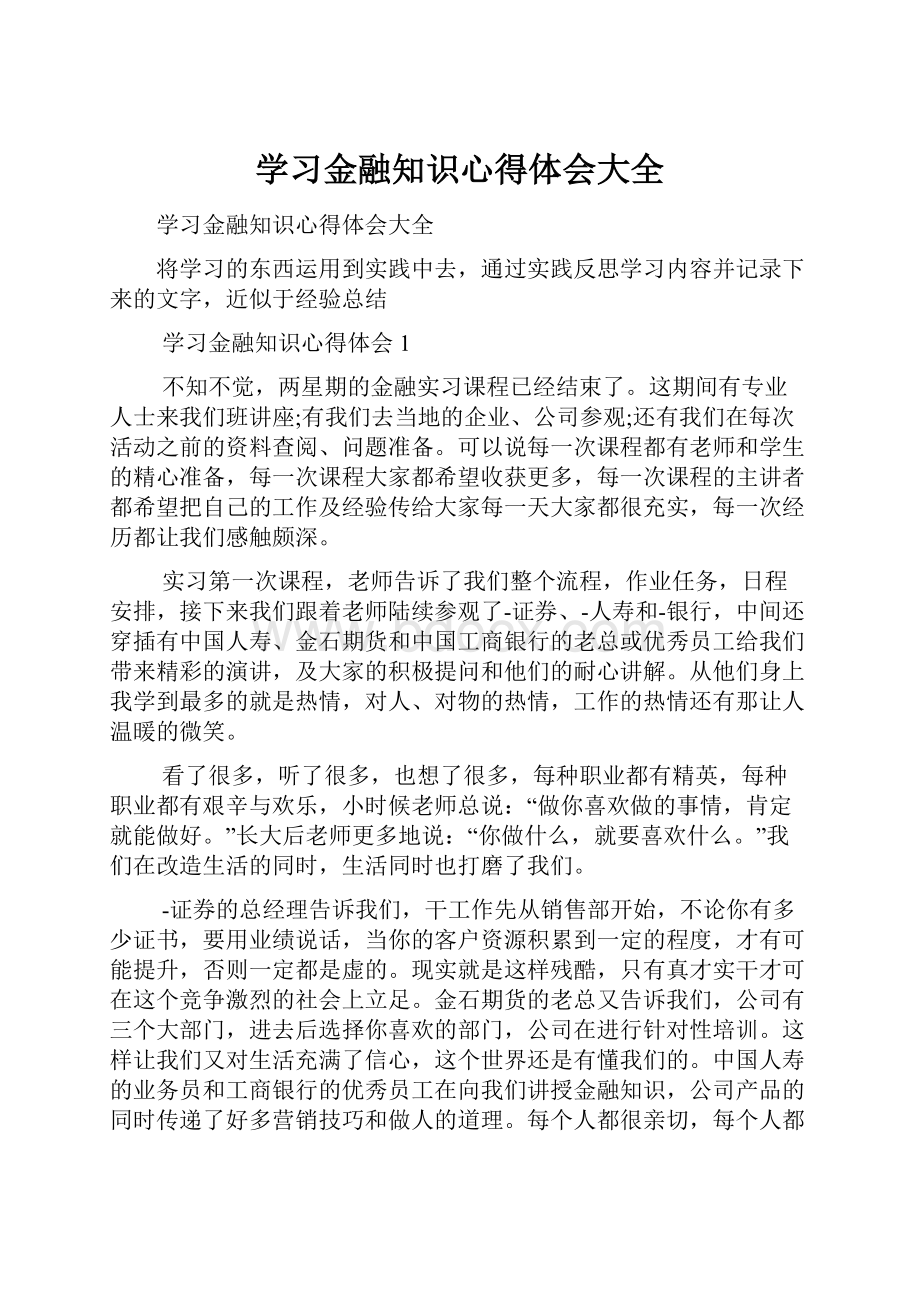 学习金融知识心得体会大全.docx_第1页