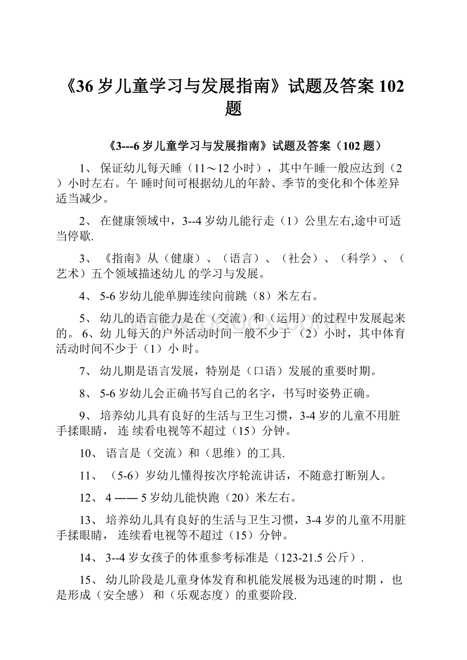 《36岁儿童学习与发展指南》试题及答案102题.docx_第1页