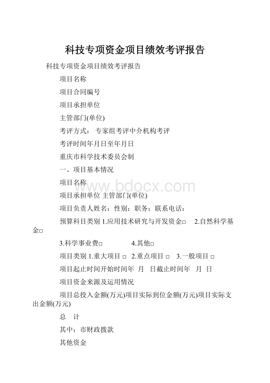 科技专项资金项目绩效考评报告.docx