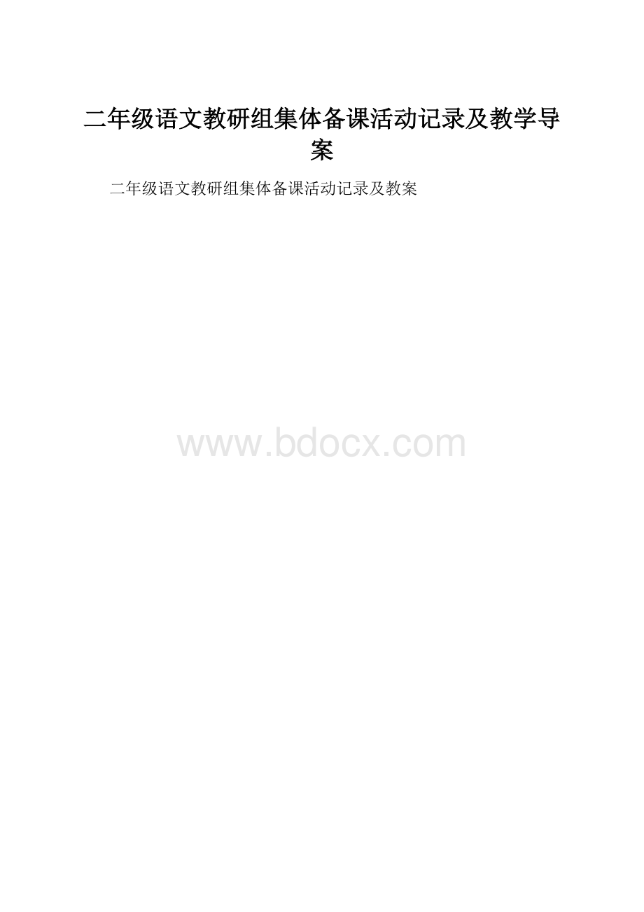 二年级语文教研组集体备课活动记录及教学导案.docx