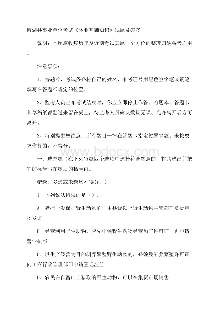 博湖县事业单位考试《林业基础知识》试题及答案.docx