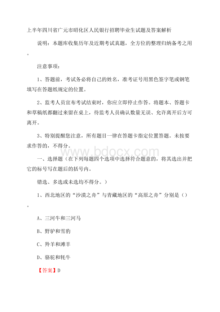 上半年四川省广元市昭化区人民银行招聘毕业生试题及答案解析.docx