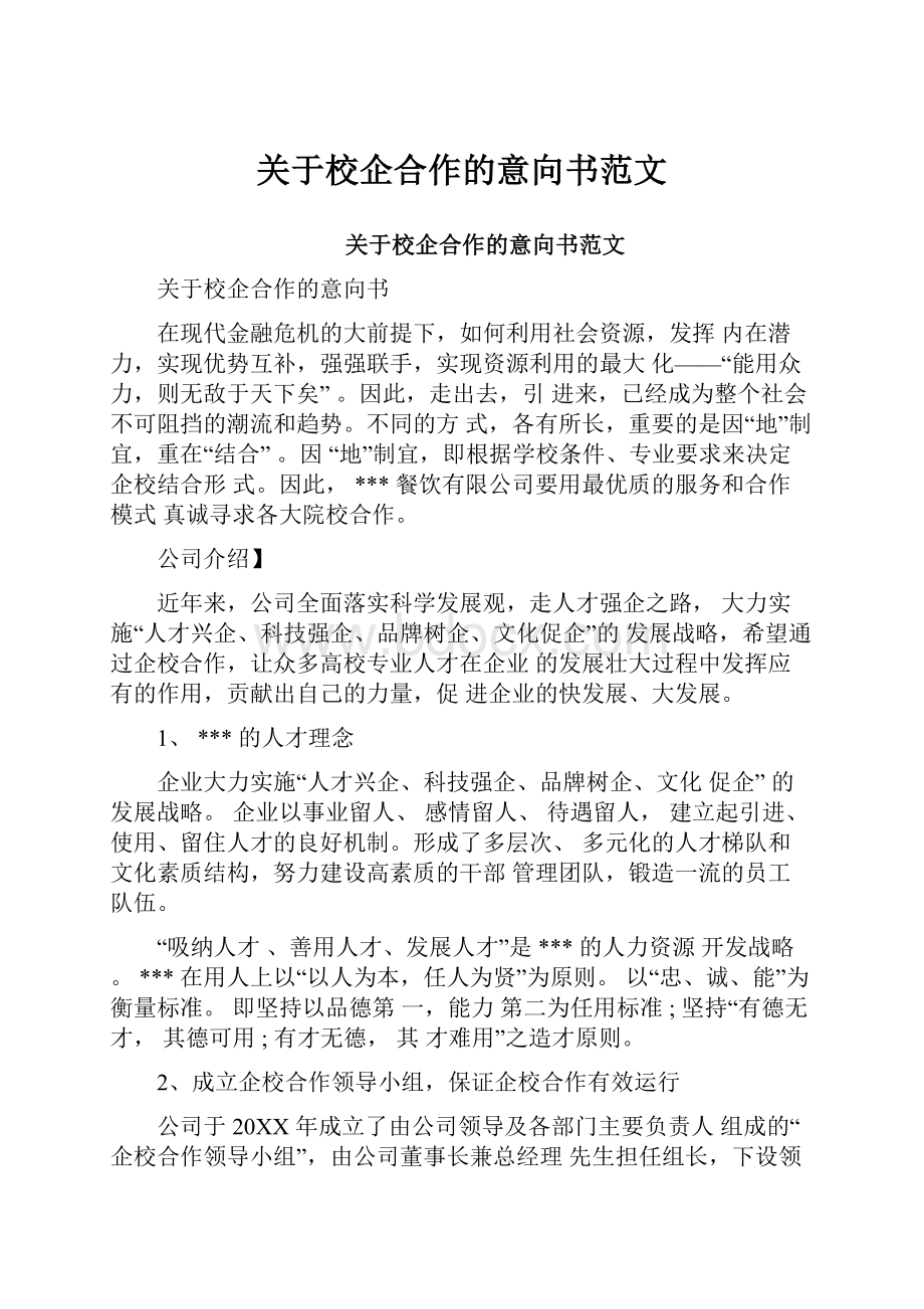 关于校企合作的意向书范文.docx