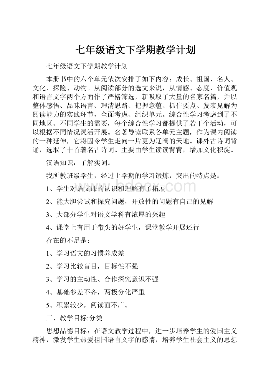 七年级语文下学期教学计划.docx