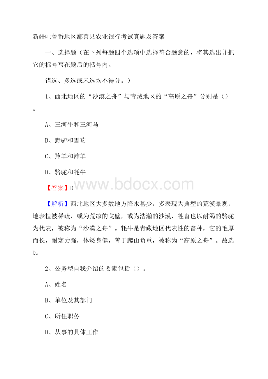 新疆吐鲁番地区鄯善县农业银行考试试题及答案.docx_第1页