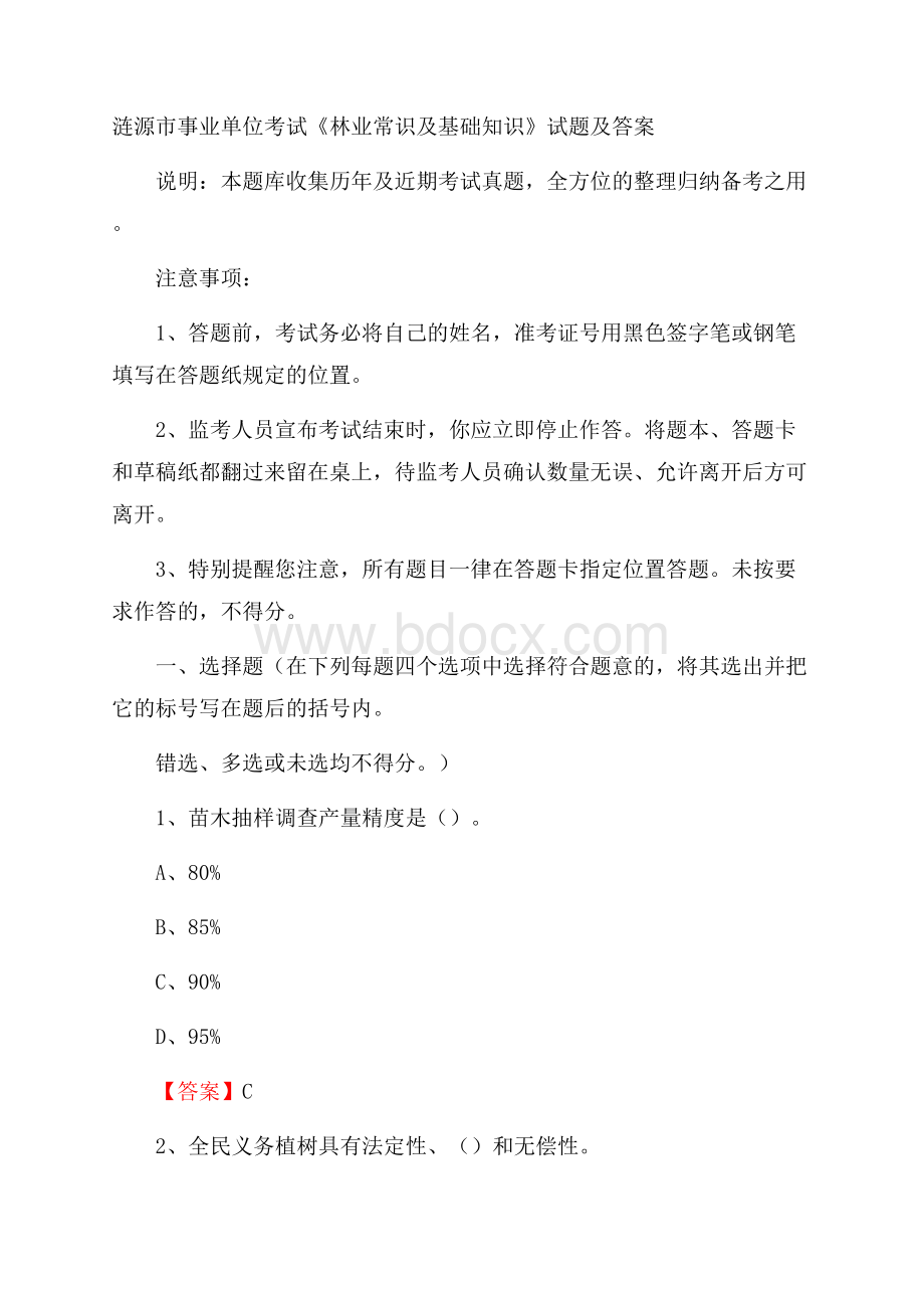 涟源市事业单位考试《林业常识及基础知识》试题及答案.docx