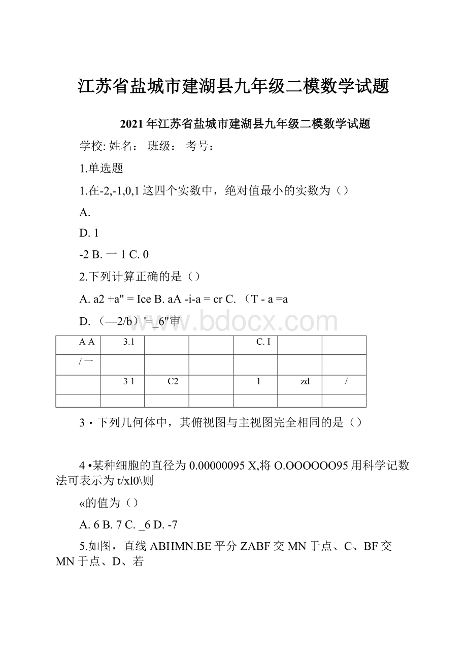 江苏省盐城市建湖县九年级二模数学试题.docx