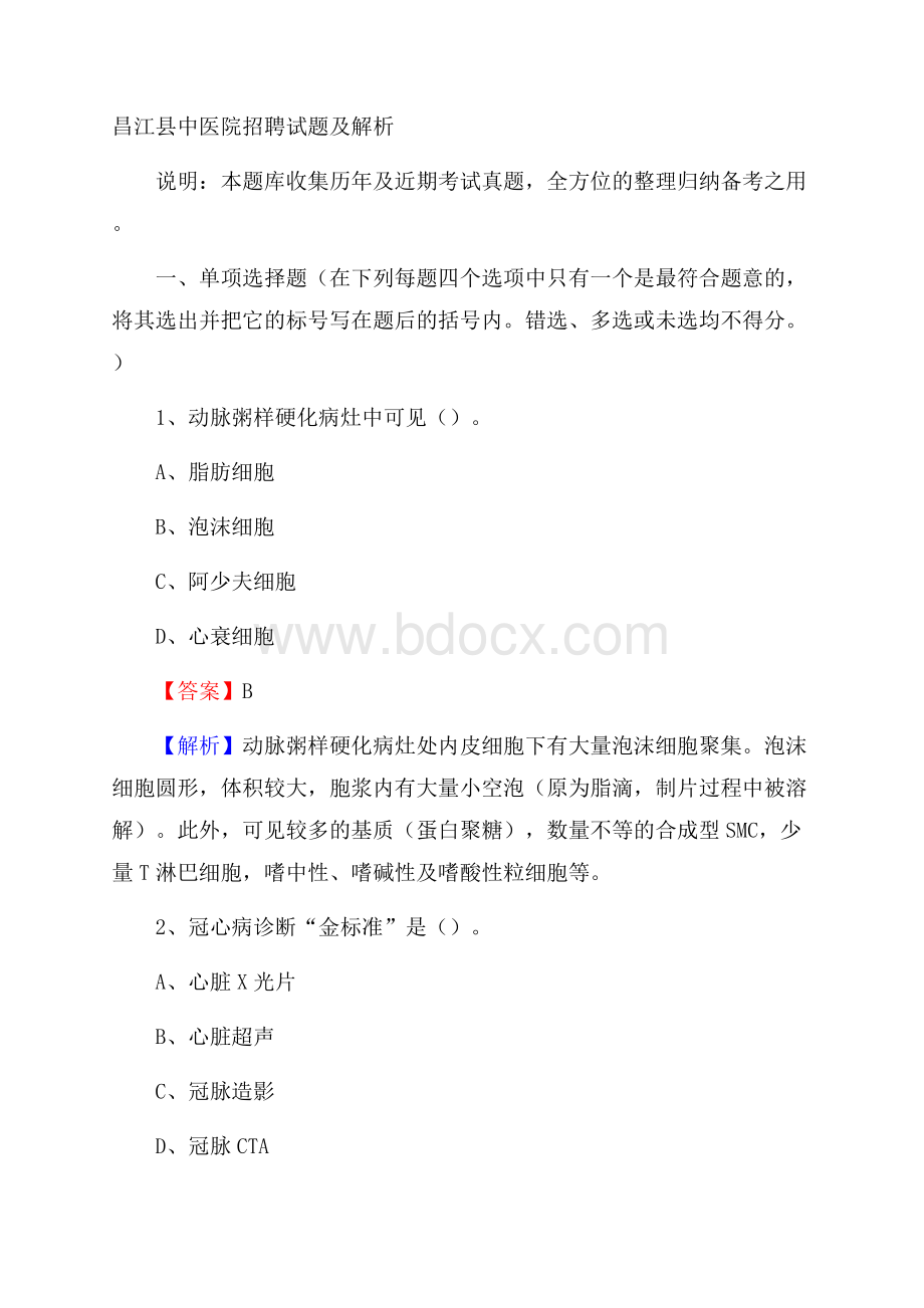 昌江县中医院招聘试题及解析.docx_第1页