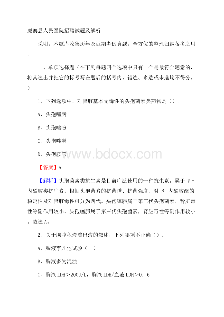 鹿寨县人民医院招聘试题及解析.docx