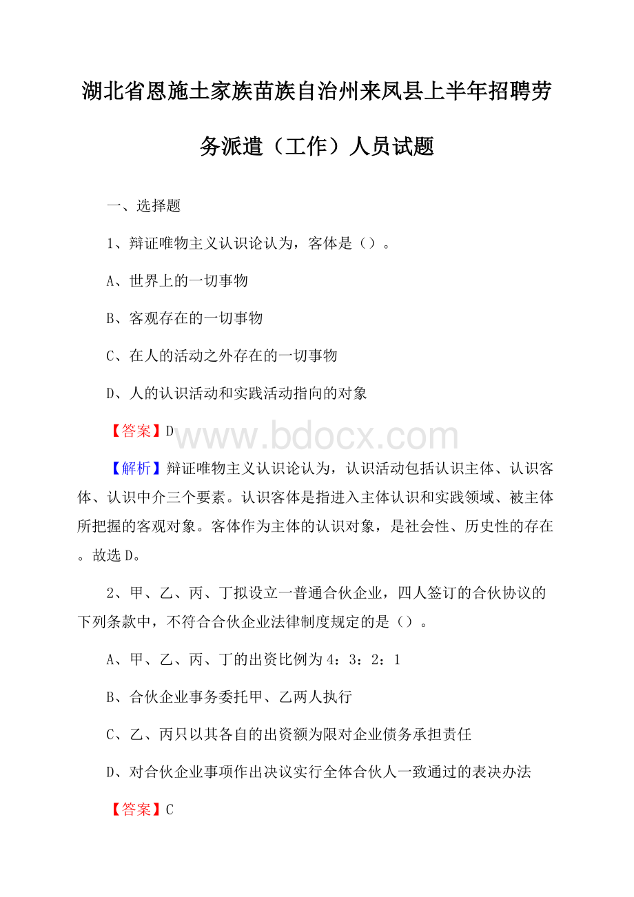 湖北省恩施土家族苗族自治州来凤县上半年招聘劳务派遣(工作)人员试题.docx_第1页