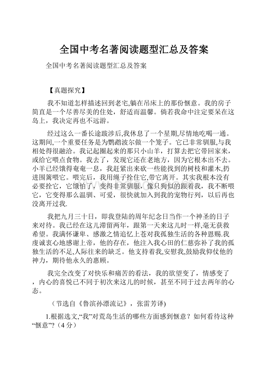 全国中考名著阅读题型汇总及答案.docx