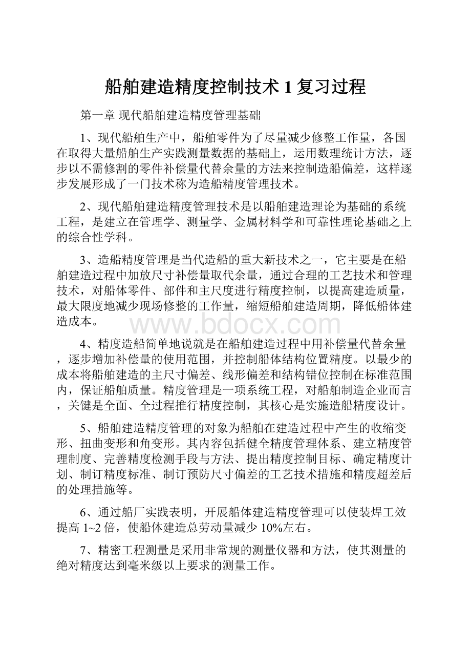 船舶建造精度控制技术1复习过程.docx_第1页