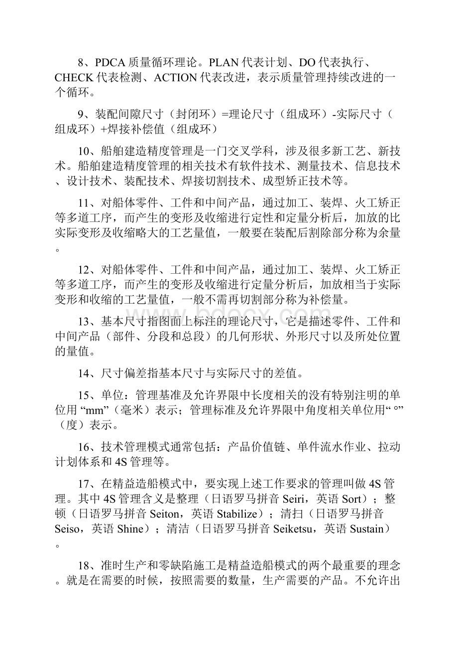 船舶建造精度控制技术1复习过程.docx_第2页