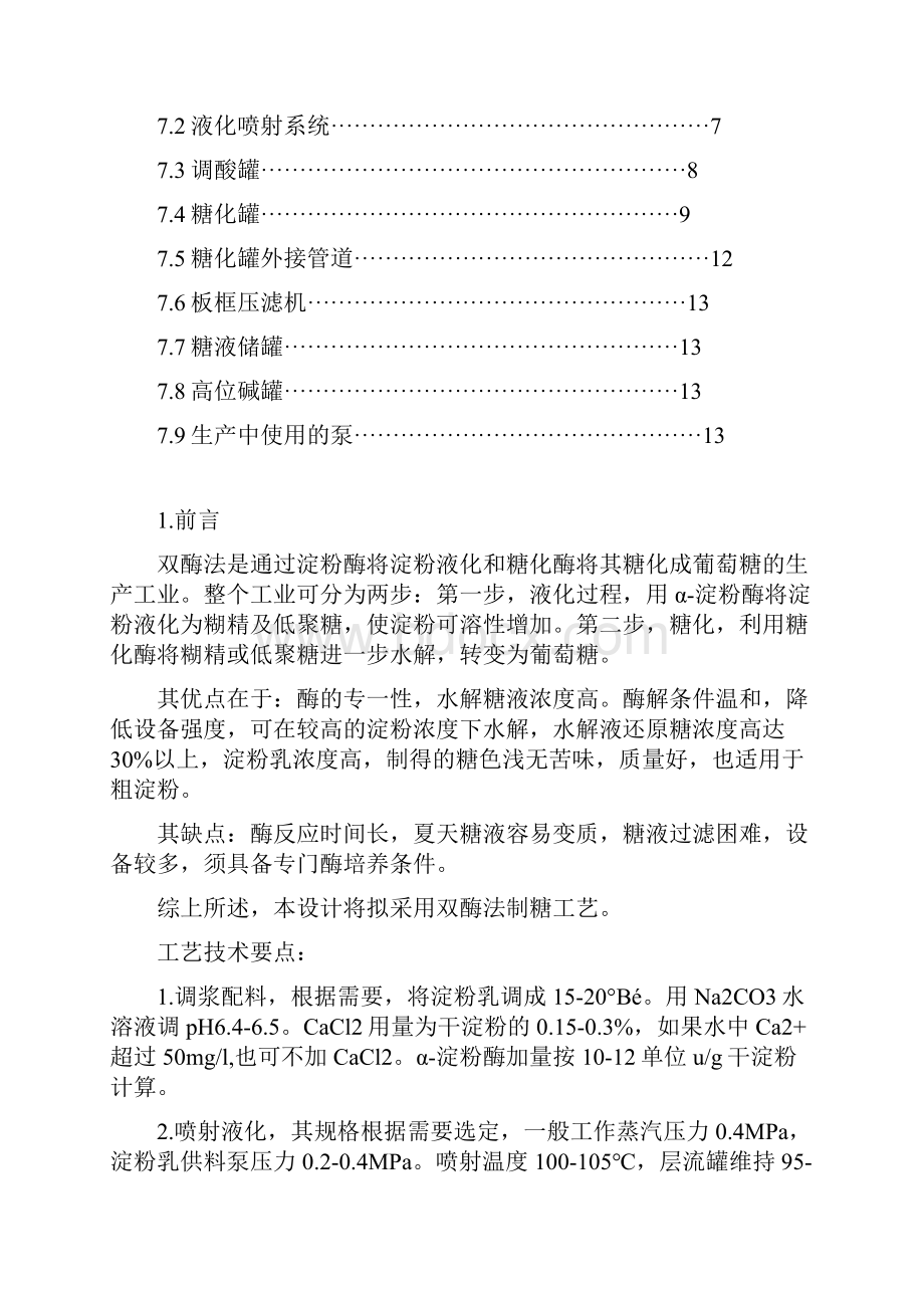 100t糖化罐的设计.docx_第2页