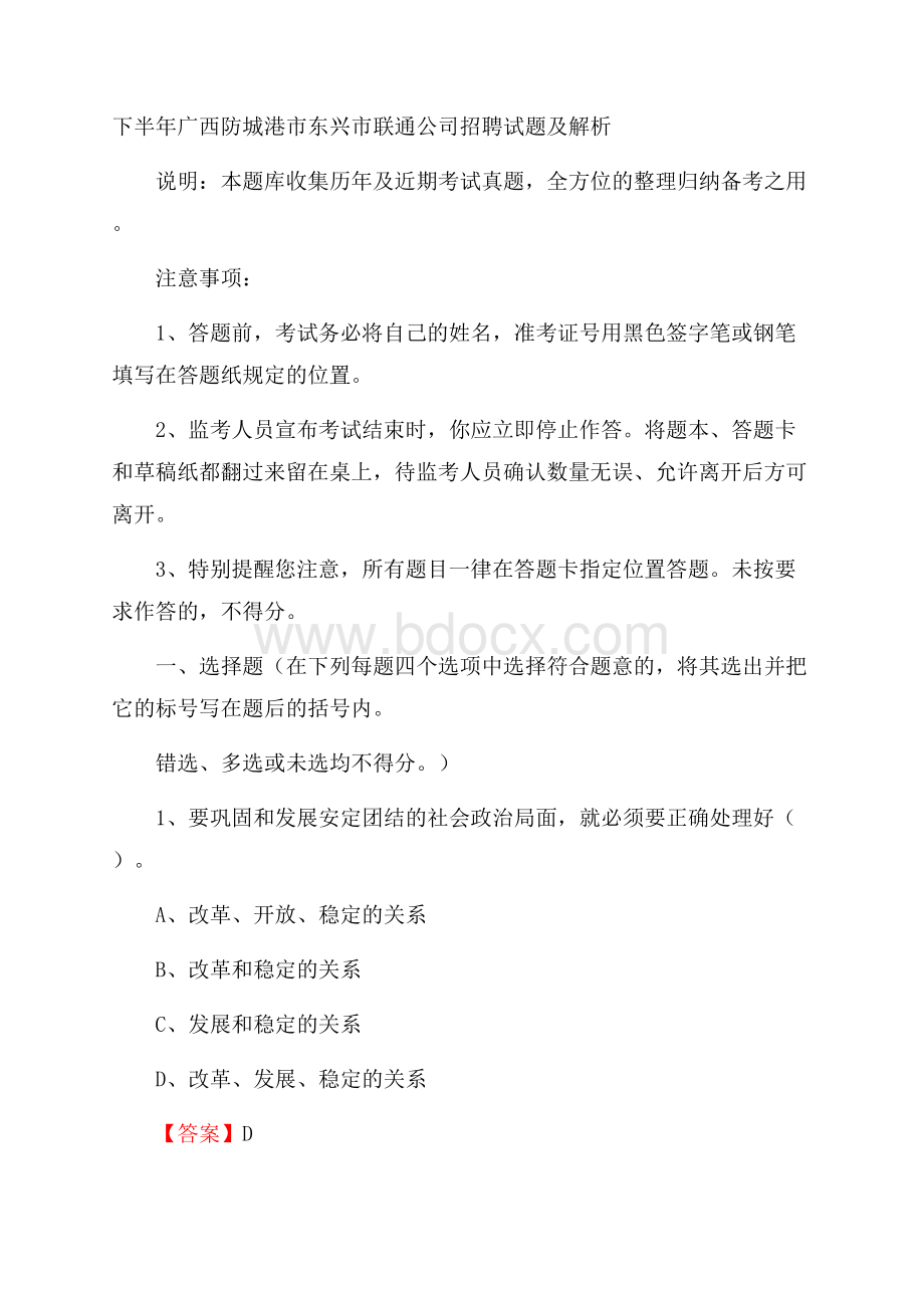 下半年广西防城港市东兴市联通公司招聘试题及解析.docx