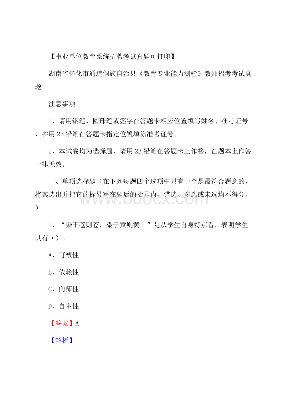 湖南省怀化市通道侗族自治县《教育专业能力测验》教师招考考试真题.docx