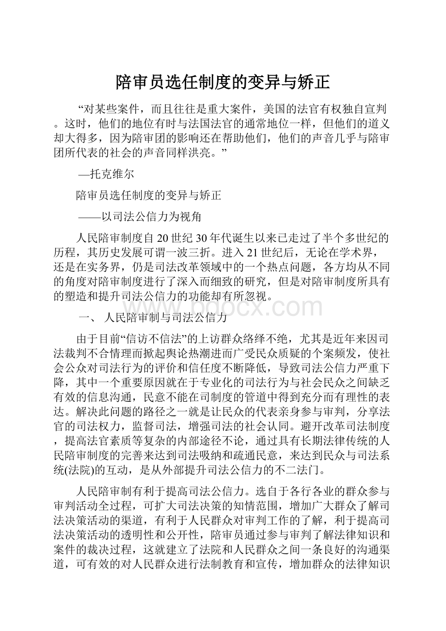 陪审员选任制度的变异与矫正.docx