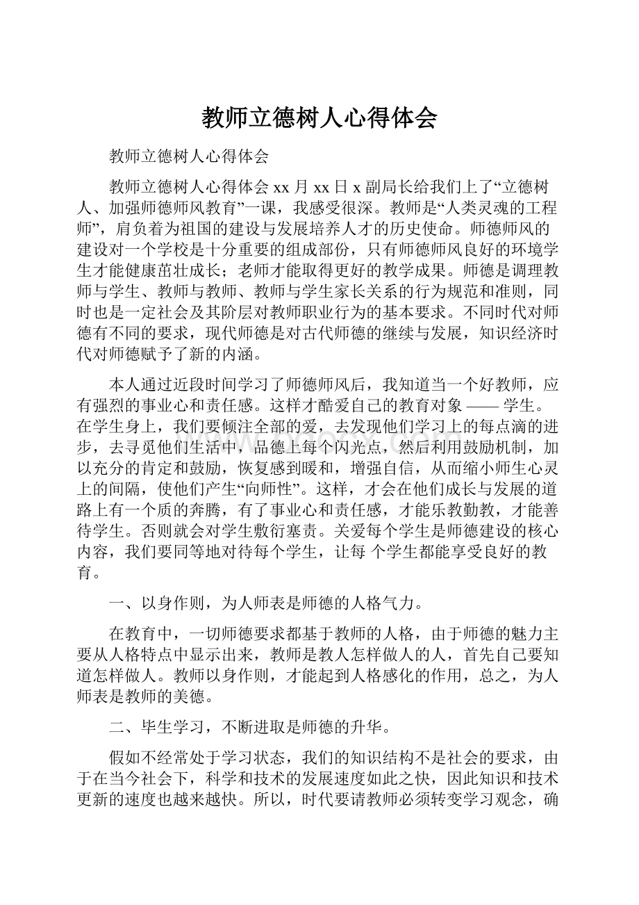 教师立德树人心得体会.docx