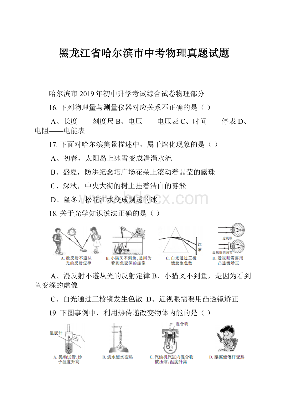 黑龙江省哈尔滨市中考物理真题试题.docx