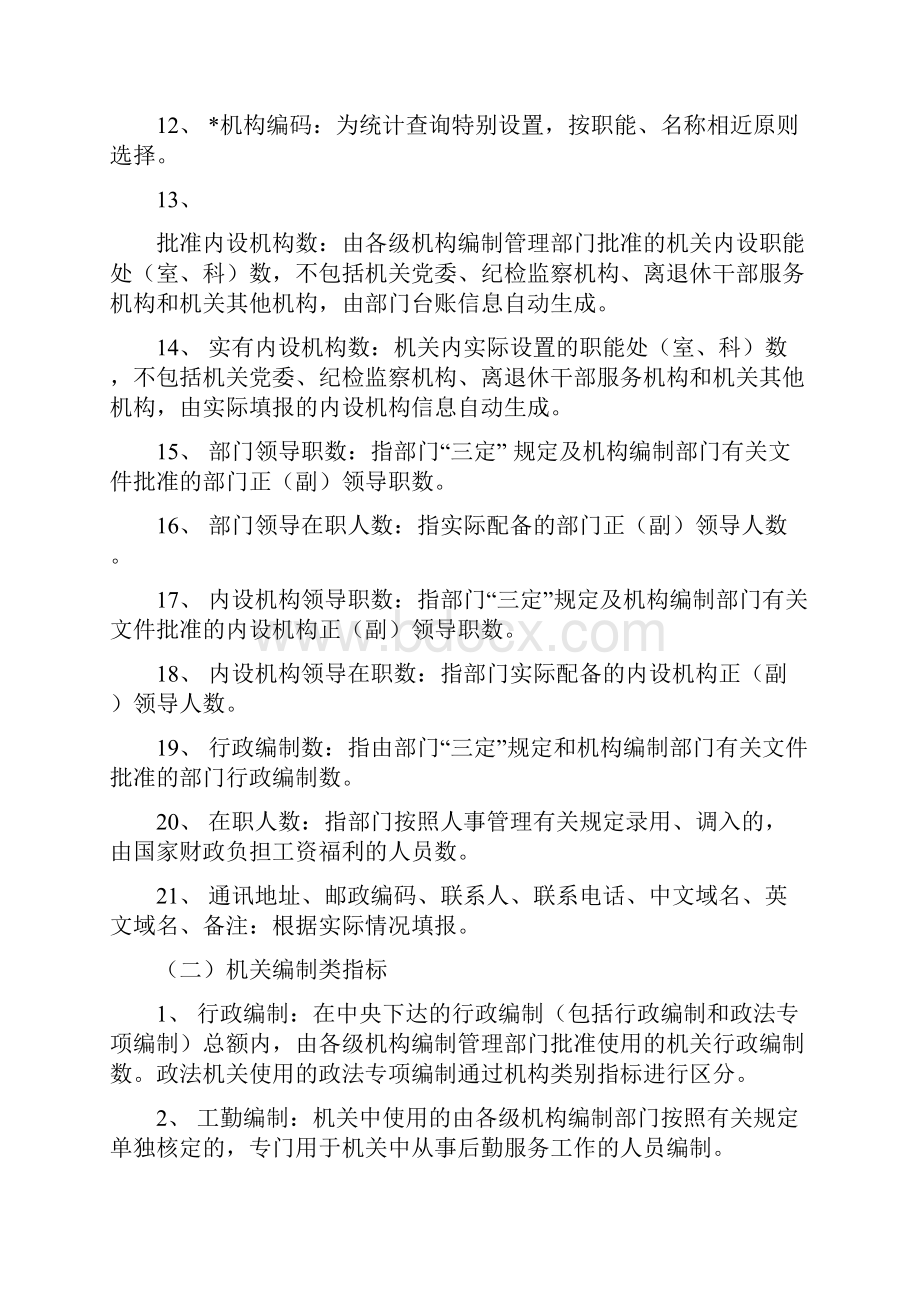 肃省机构编制实名制管理系统指标解释.docx_第3页