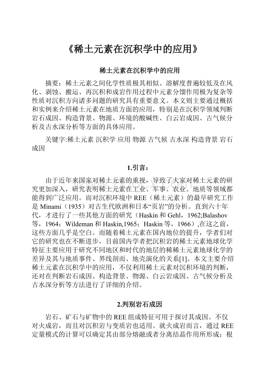 《稀土元素在沉积学中的应用》.docx_第1页